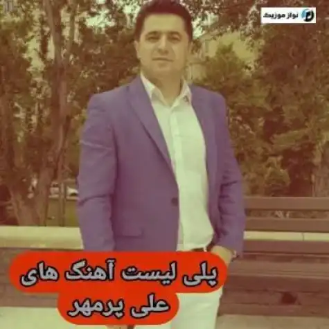 او زلفی کونول ورمه دیلر منه ال چک علی پرمهر از   