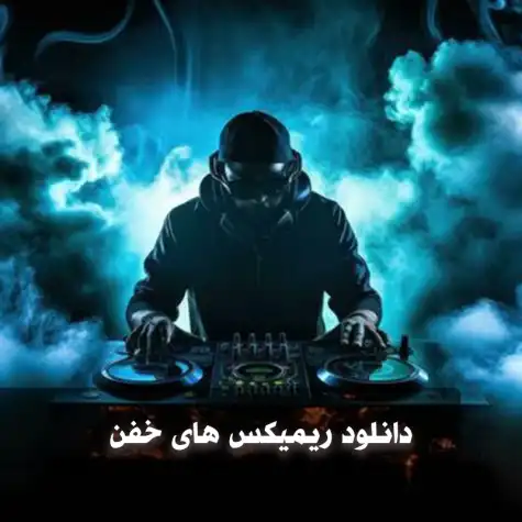 ریمیکس ترکیبی رپ یکی باشه  میثم ابراهیمی و امیر خلوت