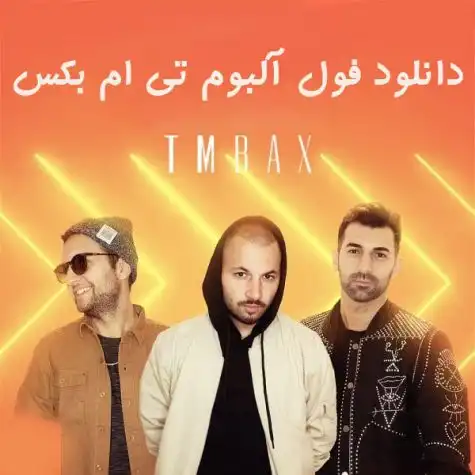 جدید با ولم کن  تاک داون و تی ام بکس
