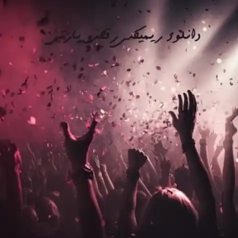 جدید ترین موزیک عربی ترند خوراک تولید محتوا   