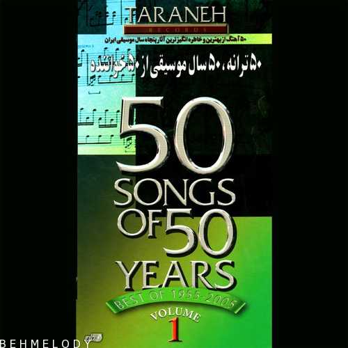 پلی لیست 50 سال موسیقی از 50 خواننده   