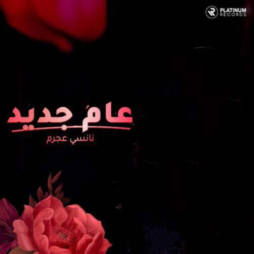 دانلود آهنگ جدید Aamoun Jadid از Nancy Ajram   