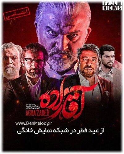 دانلود قسمت اول سریال آقازاده   