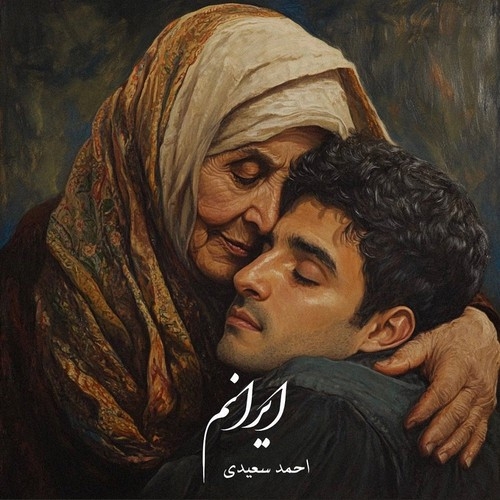 دانلود آهنگ احمد سعیدی با نام ایرانم   