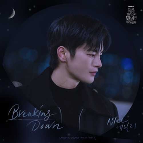 دانلود آهنگ کره ای AILEE به نام Breaking Down   