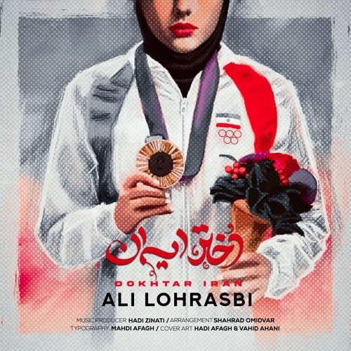 دانلود آهنگ علی لهراسبی با نام دختر ایران   