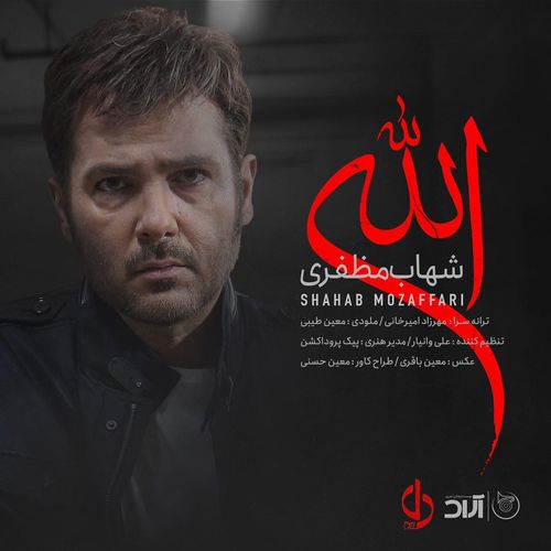 دانلود آهنگ جدید شهاب مظفری به نام الله   