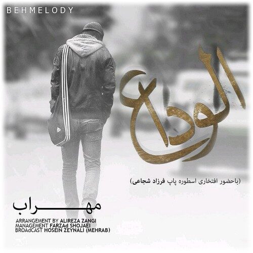 دانلود آهنگ جدید مهراب به نام الوداع   