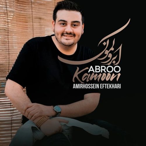 دانلود آهنگ جدید امیرحسین افتخاری به نام ابرو کمون   