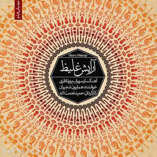 دانلود آهنگ که خوردم از دهان بندی (همایون شجریان)   