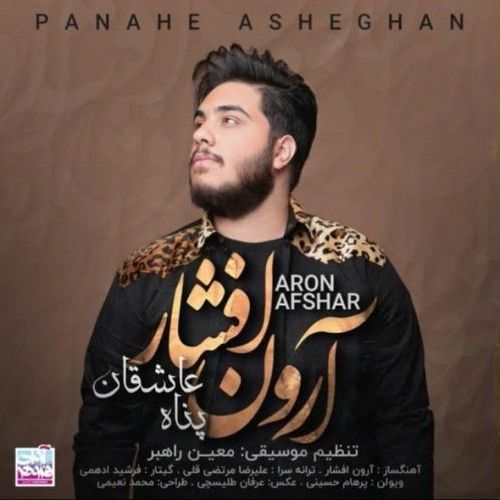 دانلود آهنگ جدید آرون افشار به نام پناه عاشقان   