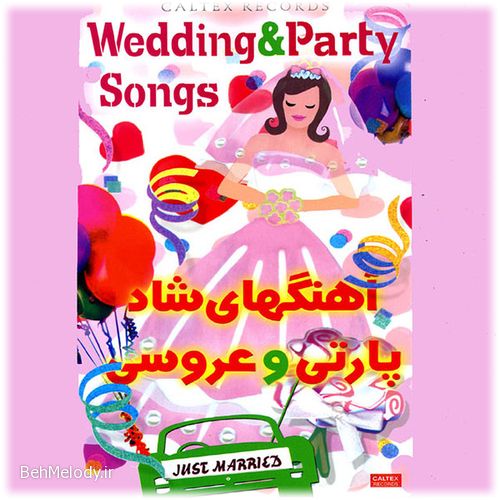 آهنگهای شاد پارتی و عروسی   