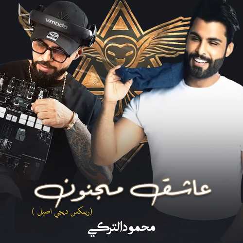 آهنگ ریمیکس محمود الترکی سمونی عاشق مجنون   
