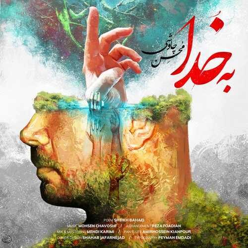 آهنگ جدید به خدا با صدای محسن چاوشی   