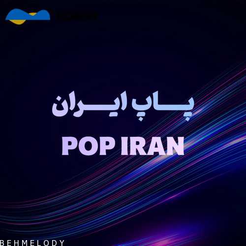 پلی لیست بهترین آهنگ‌های اسپاتیفای (ایرانی)   