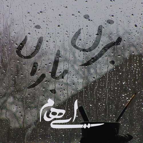 ایهام بزن باران   