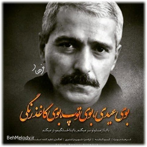 دانلود آهنگ قدیمی فرهاد مهراد به نام بوی عیدی   