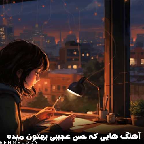 آهنگهایی که حس عجیبی بهتون میده (پلی لیست)   