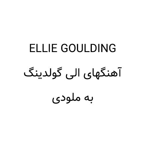 دانلود آهنگهای تاپ الی گولدینگ Ellie Goulding   