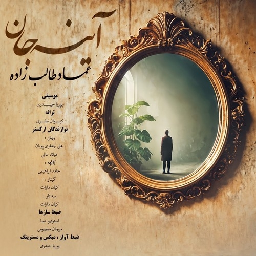 دانلود آهنگ عماد طالب زاده با نام آینه جان   