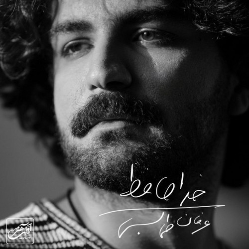 دانلود آهنگ عرفان طهماسبی با نام خداحافظ   