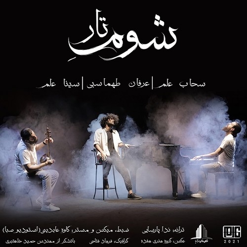 دانلود آهنگ عرفان طهماسبی با نام شوم تار   