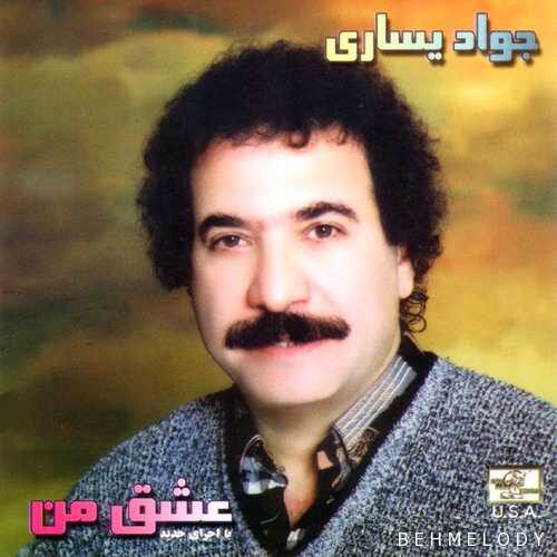 آلبوم عشق من با صدای جواد یساری   