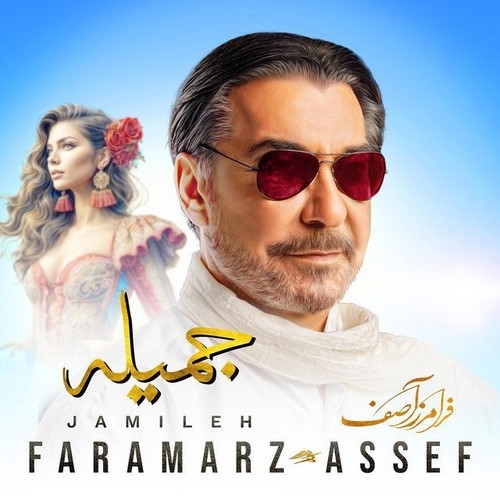 دانلود آهنگ فرامرز آصف با نام جمیله   