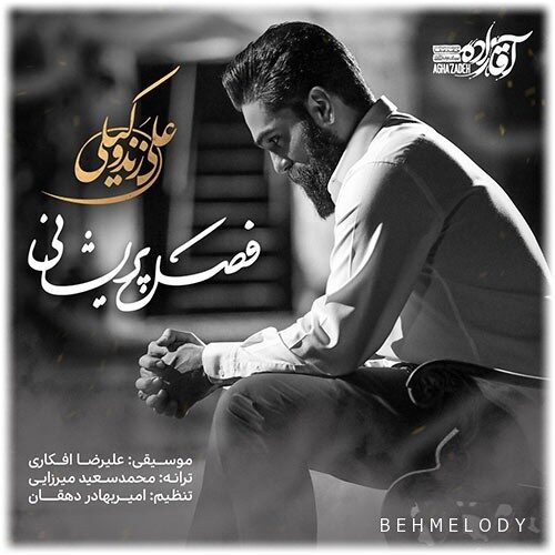 دانلود آهنگ جدید علی زندوکیلی به نام فصل پریشانی   