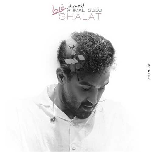 دانلود آهنگ جدید احمد سلو به نام غلط   