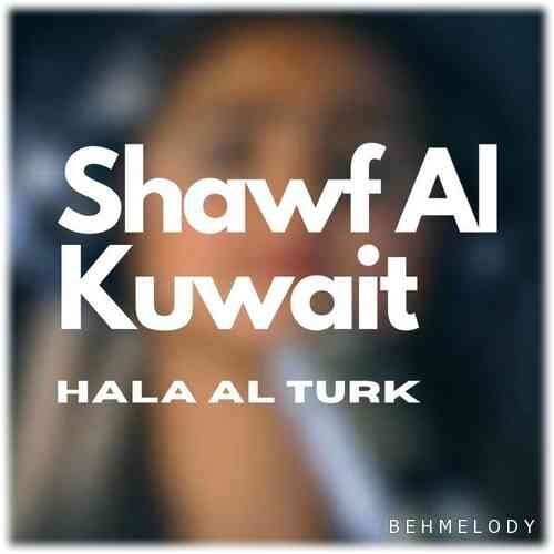 دانلود آهنگ جدید Hala Al Turk به نام Shawf Al Kuwait   