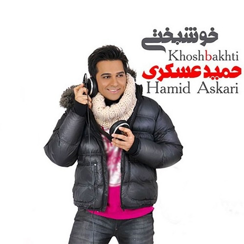 دانلود آهنگ حمید عسکری با نام خیلی دوست دارم   