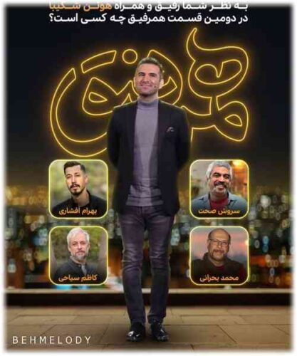 دانلود قسمت دوم برنامه هم رفیق با حضور هوتن شکیبا   