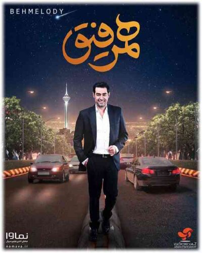 دانلود قسمت اول برنامه هم رفیق با حضور نوید محمدزاده   