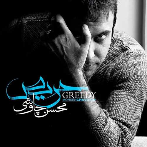 آلبوم حریص محسن چاوشی   
