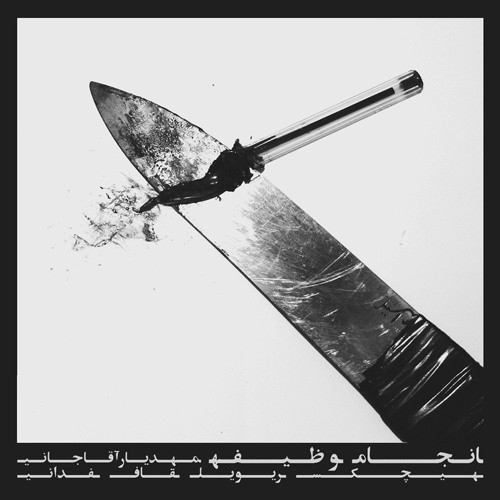 دانلود آهنگ هیچکس با نام انجام وظیفه   