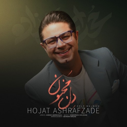 دانلود آهنگ حجت اشرف زاده با نام دل مجنون   