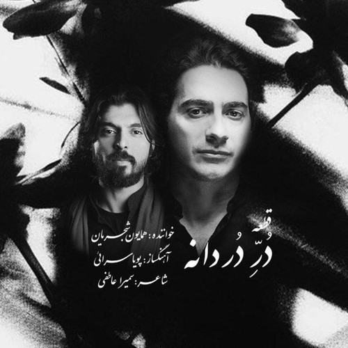 دانلود آهنگ همایون شجریان با نام در دردانه   