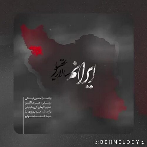 دانلودآهنگ جدید سالار عقیلی ایرانم   