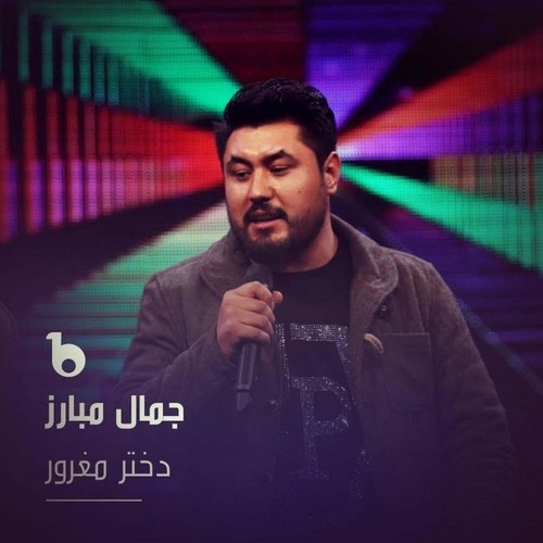 دانلود آهنگ جمال مبارز با نام دختر مغرور   