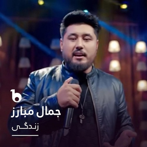 دانلود آهنگ جمال مبارز با نام زندگی   