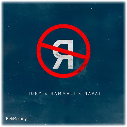 دانلود آهنگ JONY ft HammAli به نام Без тебя я не я   
