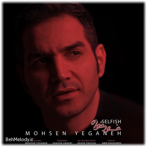 دانلود آهنگ جدید محسن یگانه به نام خود خواه   