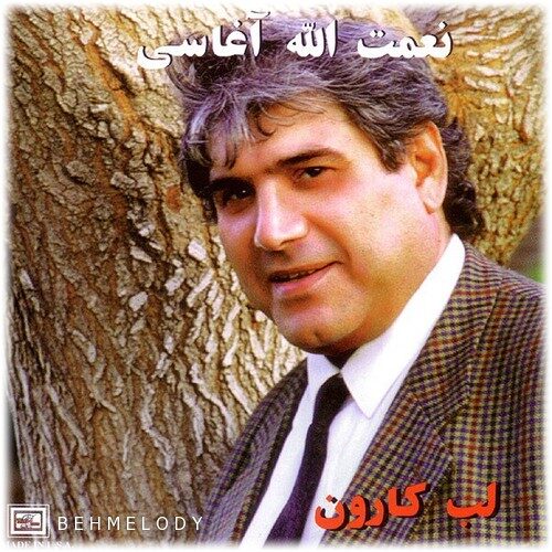 دانلود آهنگ شنیدنی نعمت الله آغاسی به نام لب کارون   