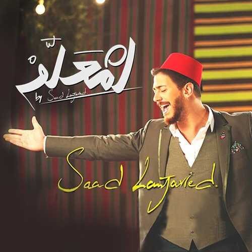 دانلود آهنگ زیبای Saad Lamjarred به نام Lamaallem   