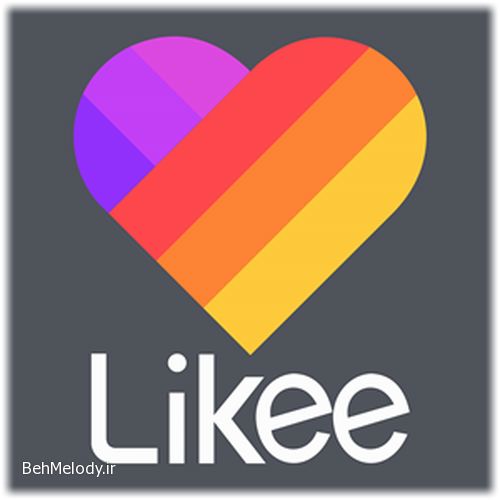 آهنگ مخصوص چالش لایکی Likee   