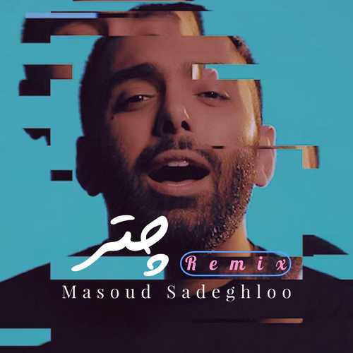 دانلود آهنگ ریمیکس جدید مسعود صادقلو به نام چتر   