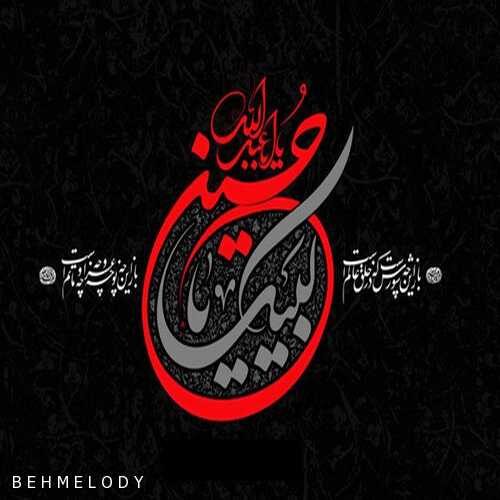 ریمیکس مداحی مستان با نوای استاد محمد علی کریمخانی   
