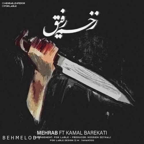 دانلود آهنگ جدید مهراب به نام زخم رفیق   