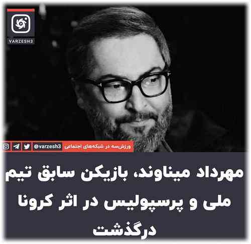 مهرداد میناوند درگذشت   